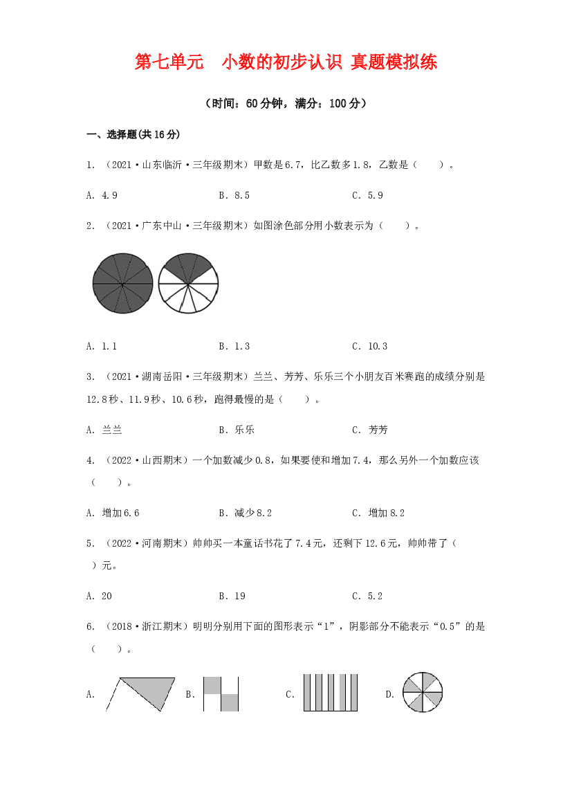 第七单元 小数的初步认识【真题模拟练】-2021-2022学年三年级数学下册单元复习过过过（人教版）.docx 第1页
