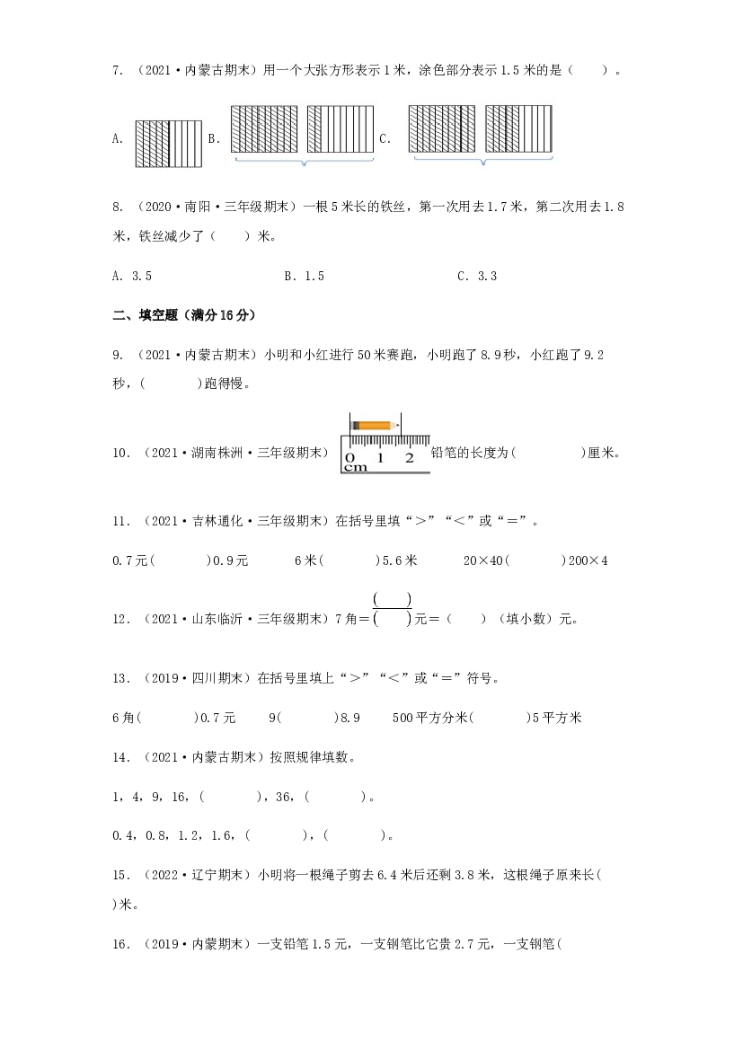 第七单元 小数的初步认识【真题模拟练】-2021-2022学年三年级数学下册单元复习过过过（人教版）.docx 第2页