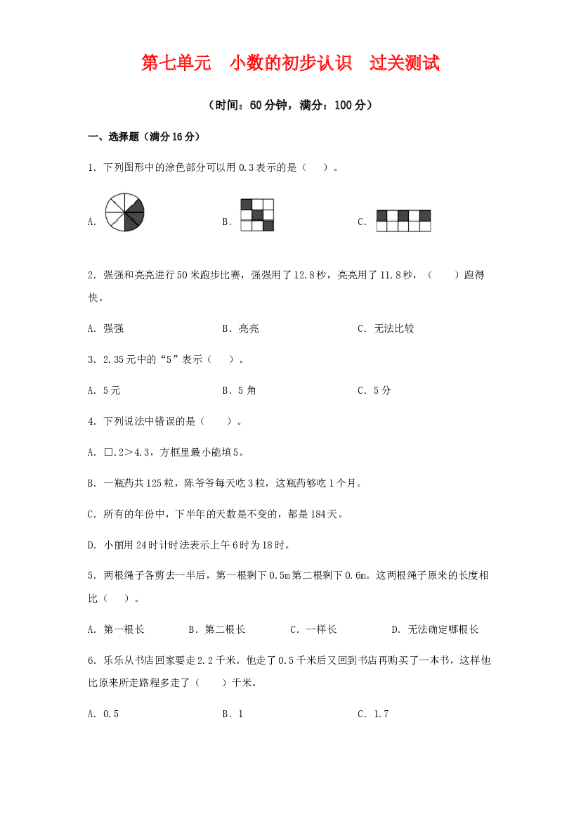 第七单元 小数的初步认识（过关测试）-2021-2022学年三年级数学下册单元复习过过过（人教版）.docx 第1页