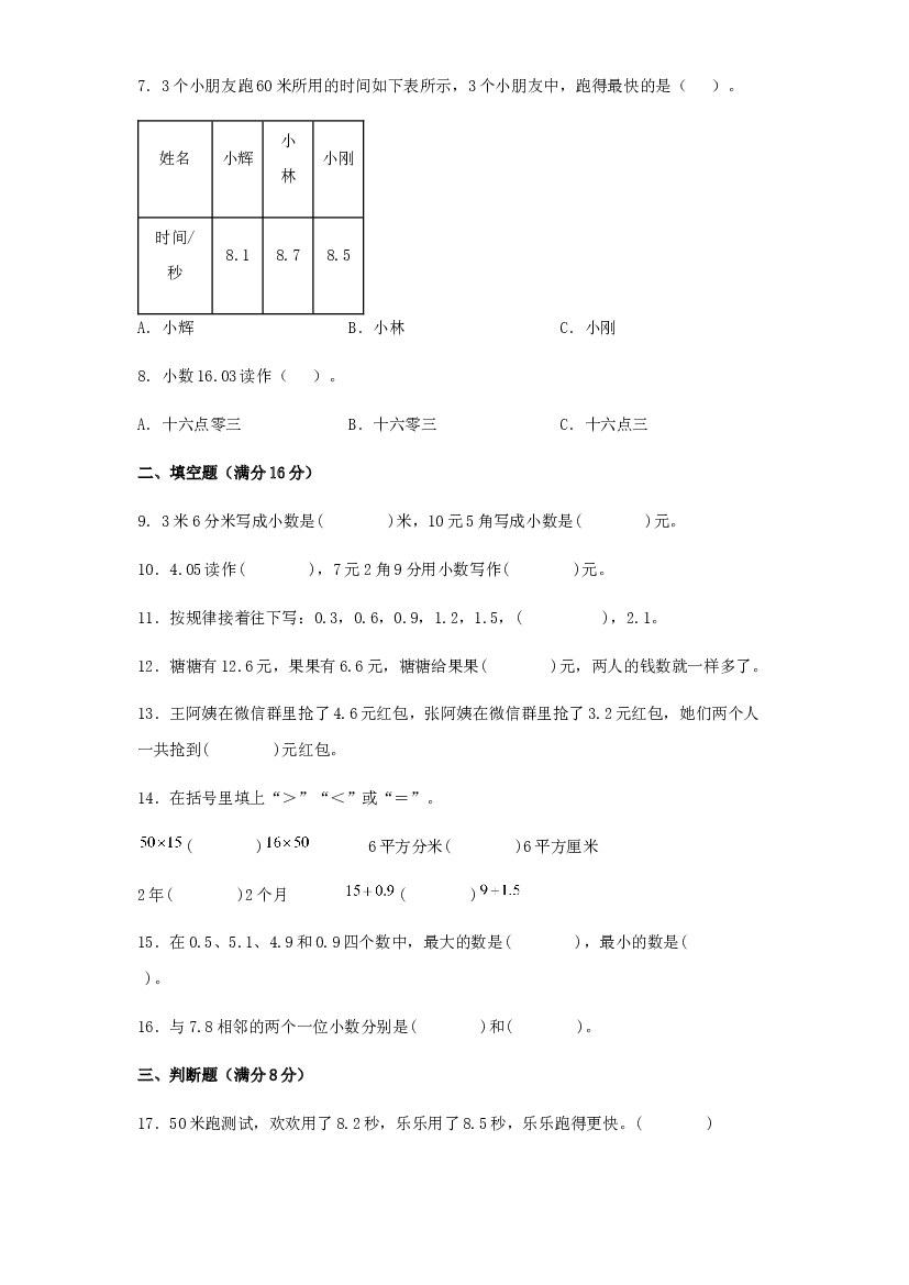 第七单元 小数的初步认识（过关测试）-2021-2022学年三年级数学下册单元复习过过过（人教版）.docx 第2页