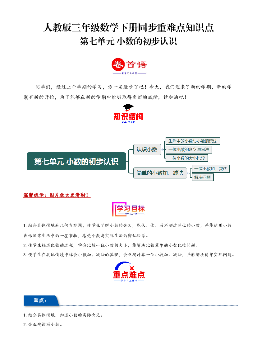 第七单元 小数的初步认识（同步讲练）2023-2024学年三年级数学下册重难点知识点一网打尽（人教版）.docx 第1页
