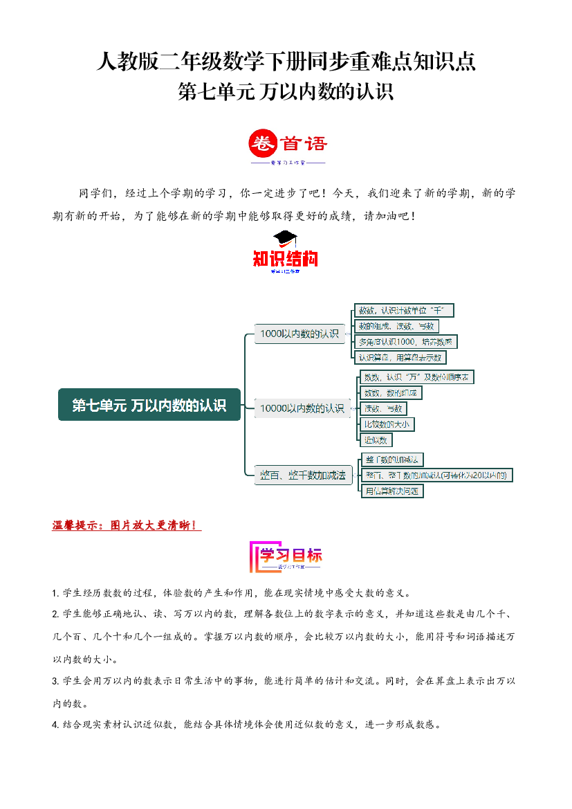 第七单元 万以内数的认识（同步讲练）2023-2024学年二年级数学下册重难点知识点一网打尽（人教版）.docx 第1页