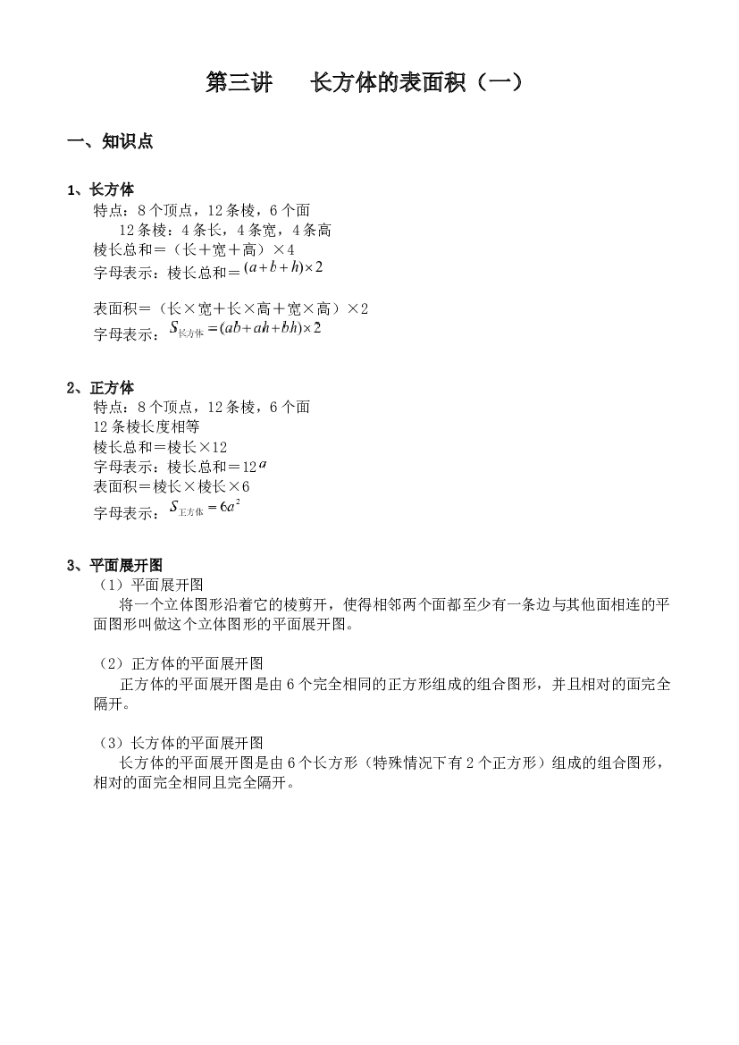2022春季五年级数学教学讲义-第三讲 长方体的表面积（一）（含答案）.docx 第1页