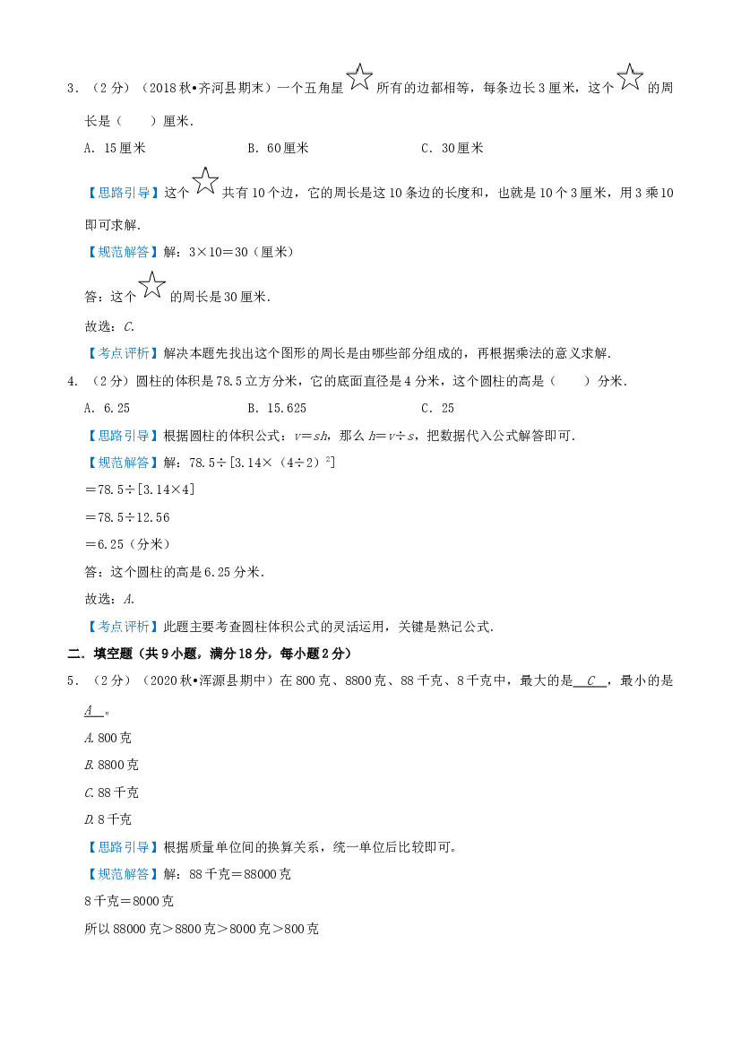 2022-2023学年小升初数学真题汇编提优检测卷03（教师版）上海专用.docx 第2页