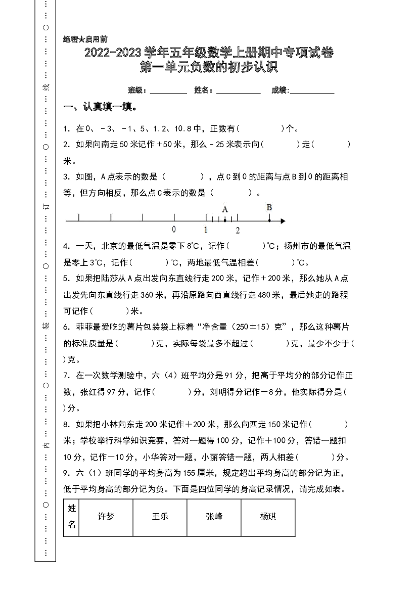 2022-2023学年五年级数学上册期中专项试卷：第一单元负数的初步认识（含答案）苏教版（A4卷）.docx 第1页
