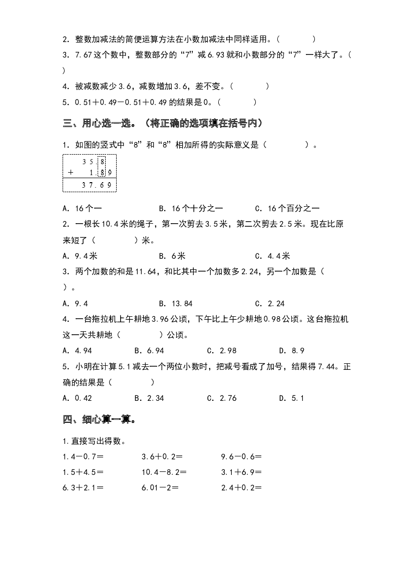 2022-2023学年五年级数学上册期中专项试卷：第四单元小数的加法和减法（含答案）苏教版（A4卷）.docx 第2页