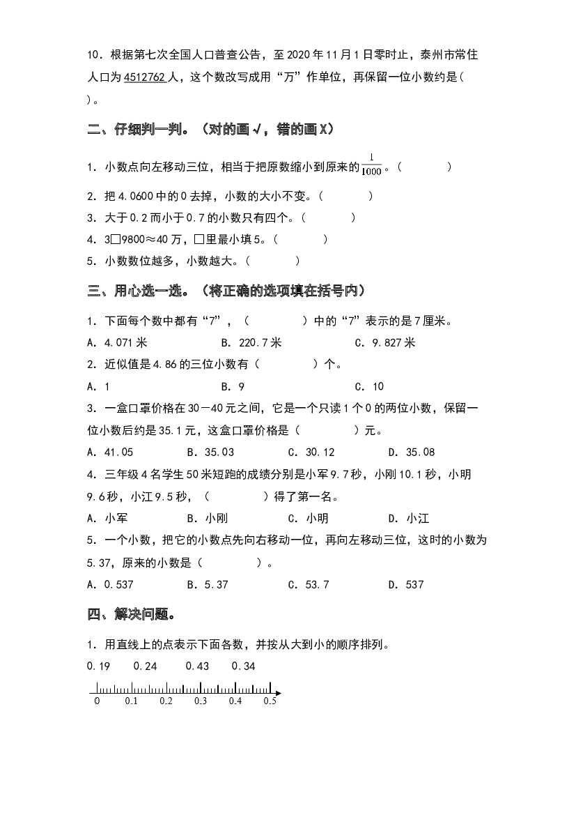 2022-2023学年五年级数学上册期中专项试卷：第三单元小数的意义和性质（含答案）苏教版（A4卷）.docx 第2页