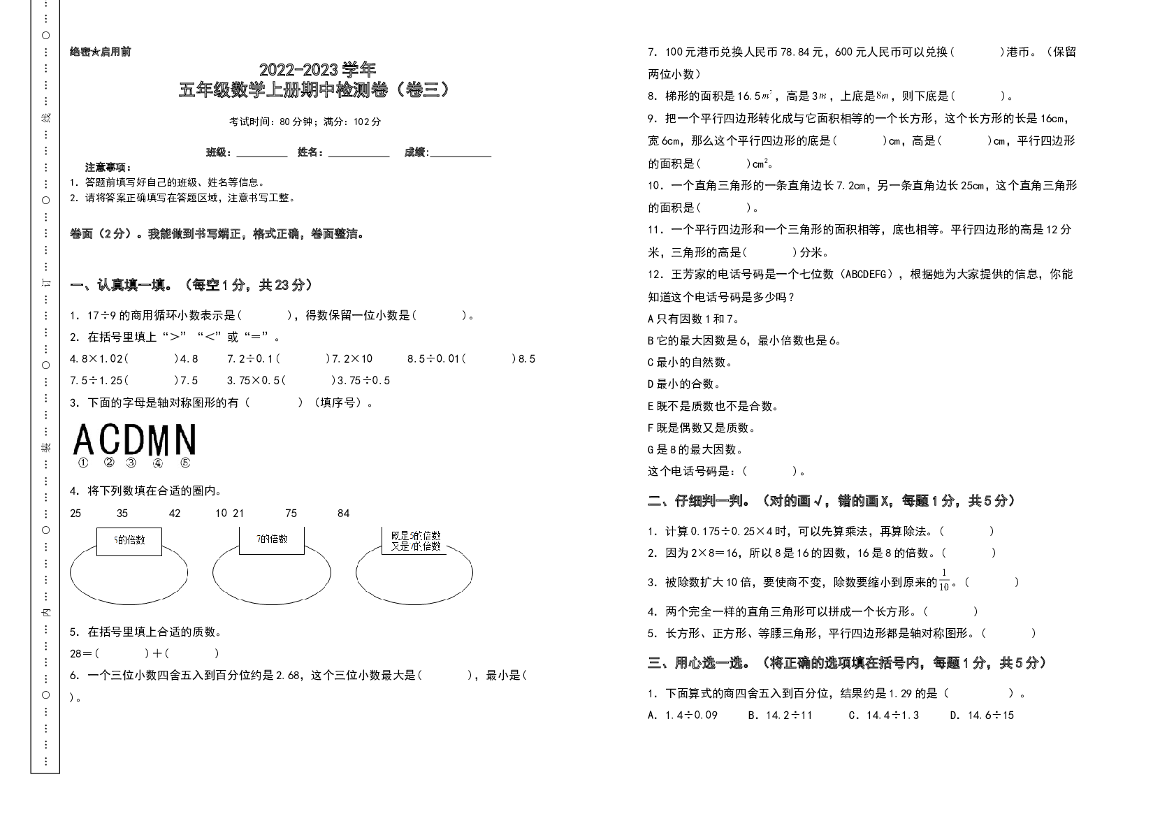 2022-2023学年五年级数学上册期中检测卷（卷三）（含答案）北师大版.docx 第1页