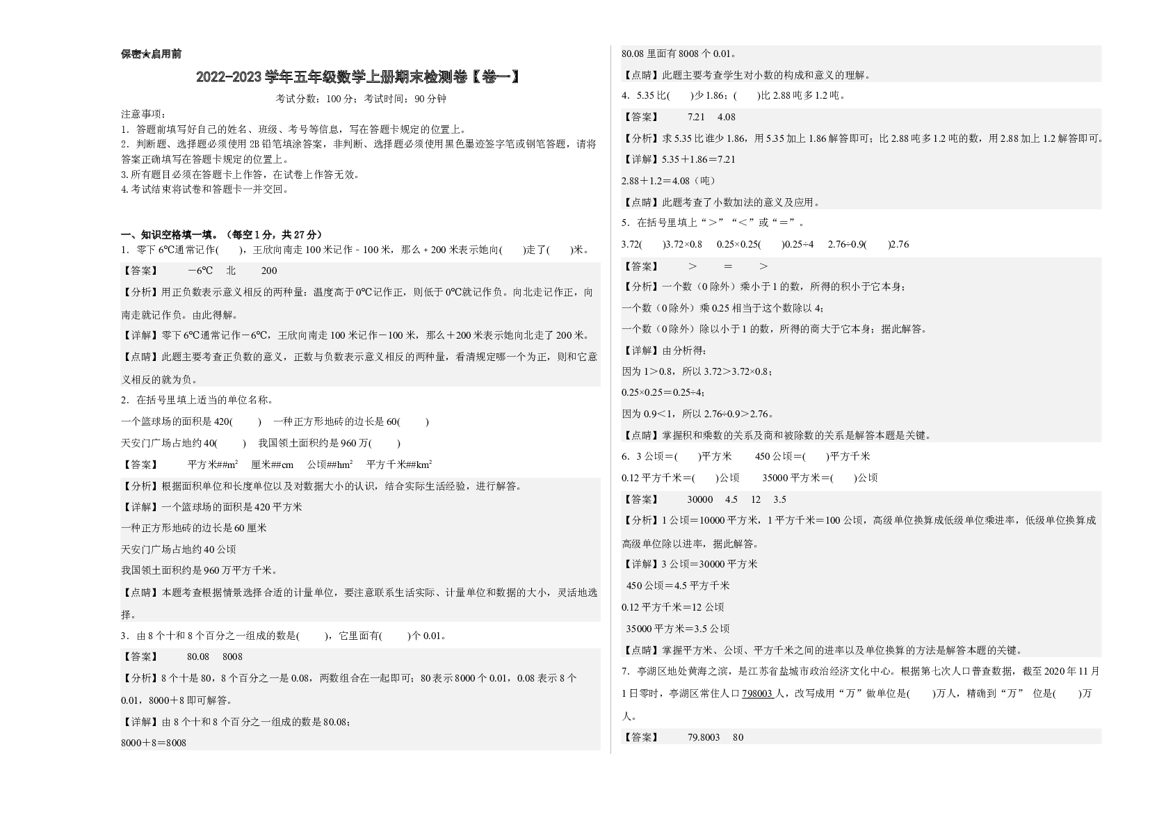 2022-2023学年五年级数学上册期末检测卷【卷一】(含参考答案)苏教版.docx 第1页