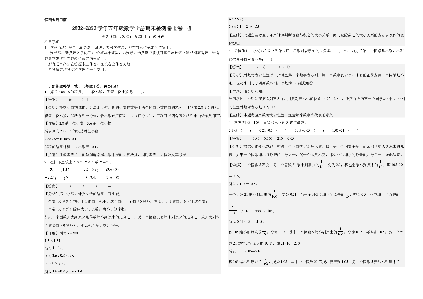 2022-2023学年五年级数学上册期末检测卷【卷一】(含参考答案)人教版.docx 第1页