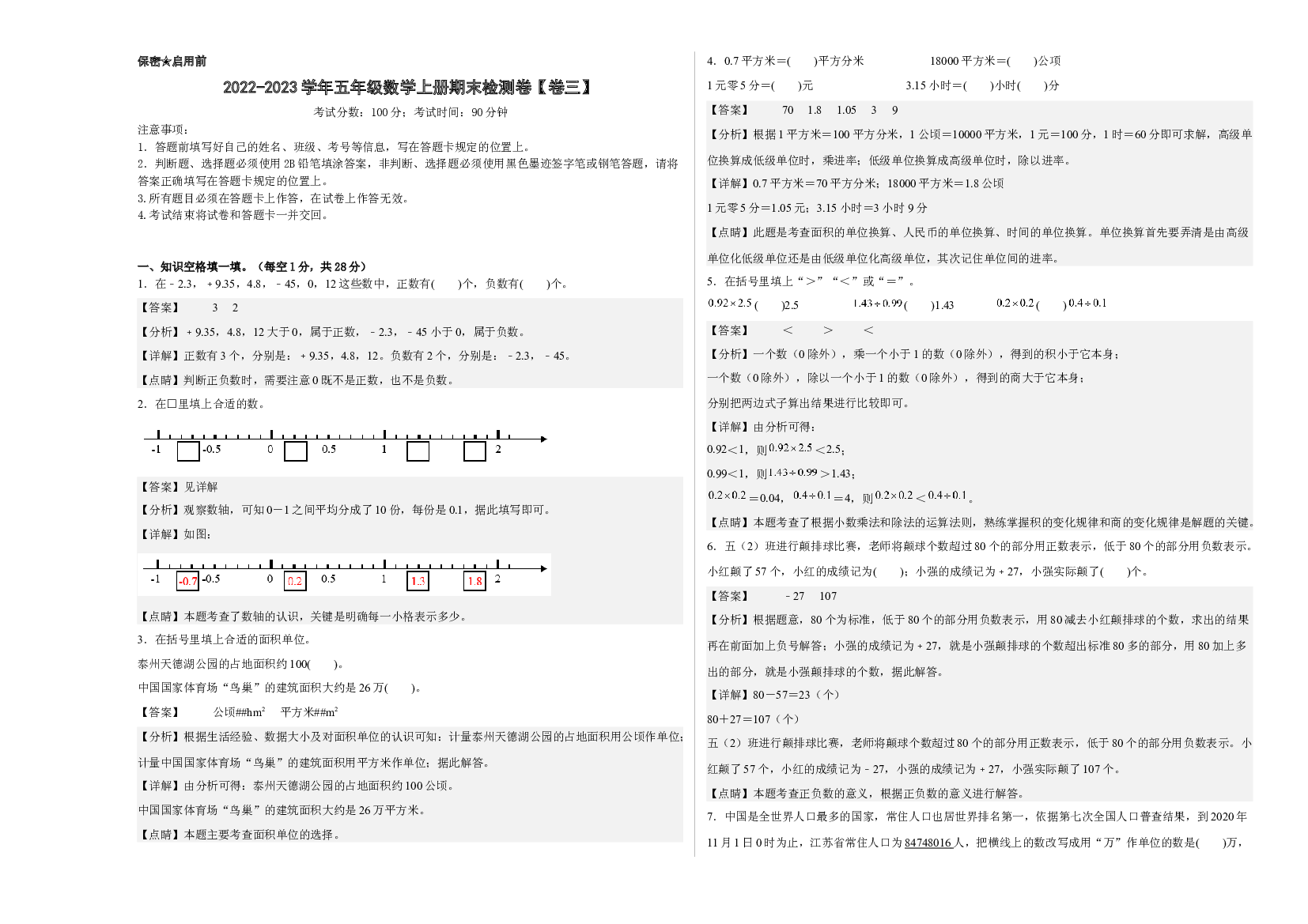 2022-2023学年五年级数学上册期末检测卷【卷三】(含参考答案)苏教版.docx 第1页