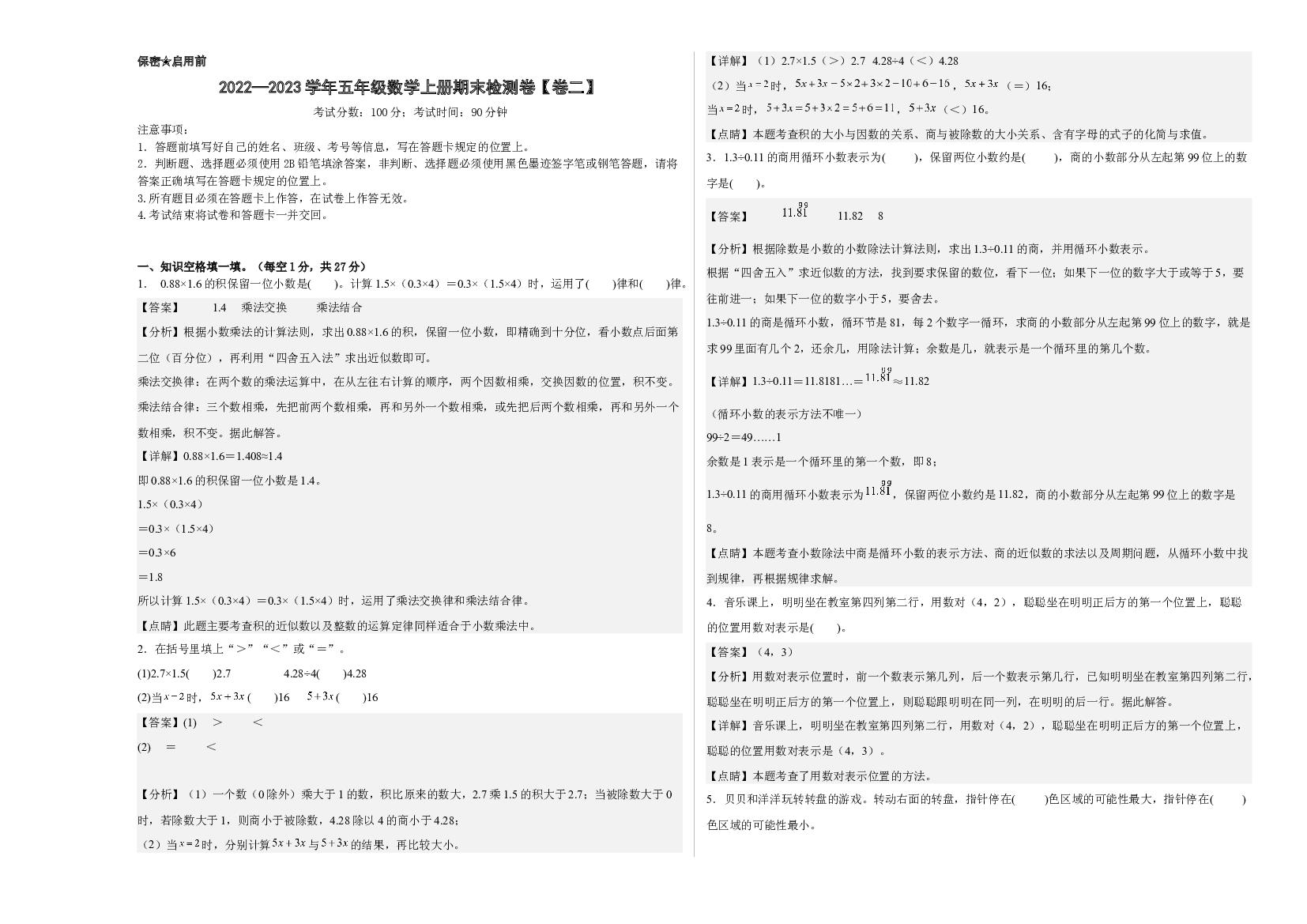 2022-2023学年五年级数学上册期末检测卷【卷二】(含参考答案)人教版.docx 第1页