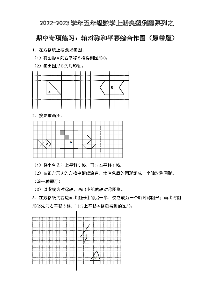2022-2023学年五年级数学上册典型例题系列之期中专项练习：轴对称和平移综合作图（原卷版）北师大版.docx 第1页