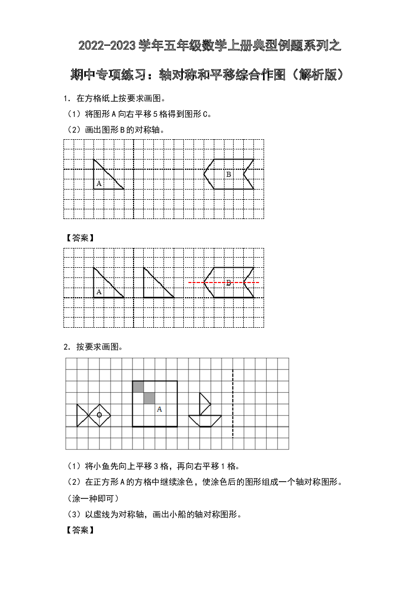 2022-2023学年五年级数学上册典型例题系列之期中专项练习：轴对称和平移综合作图(含参考答案)北师大版.docx 第1页