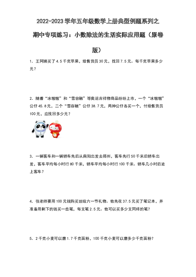 2022-2023学年五年级数学上册典型例题系列之期中专项练习：小数除法的生活实际应用题（原卷版）人教版.docx 第1页