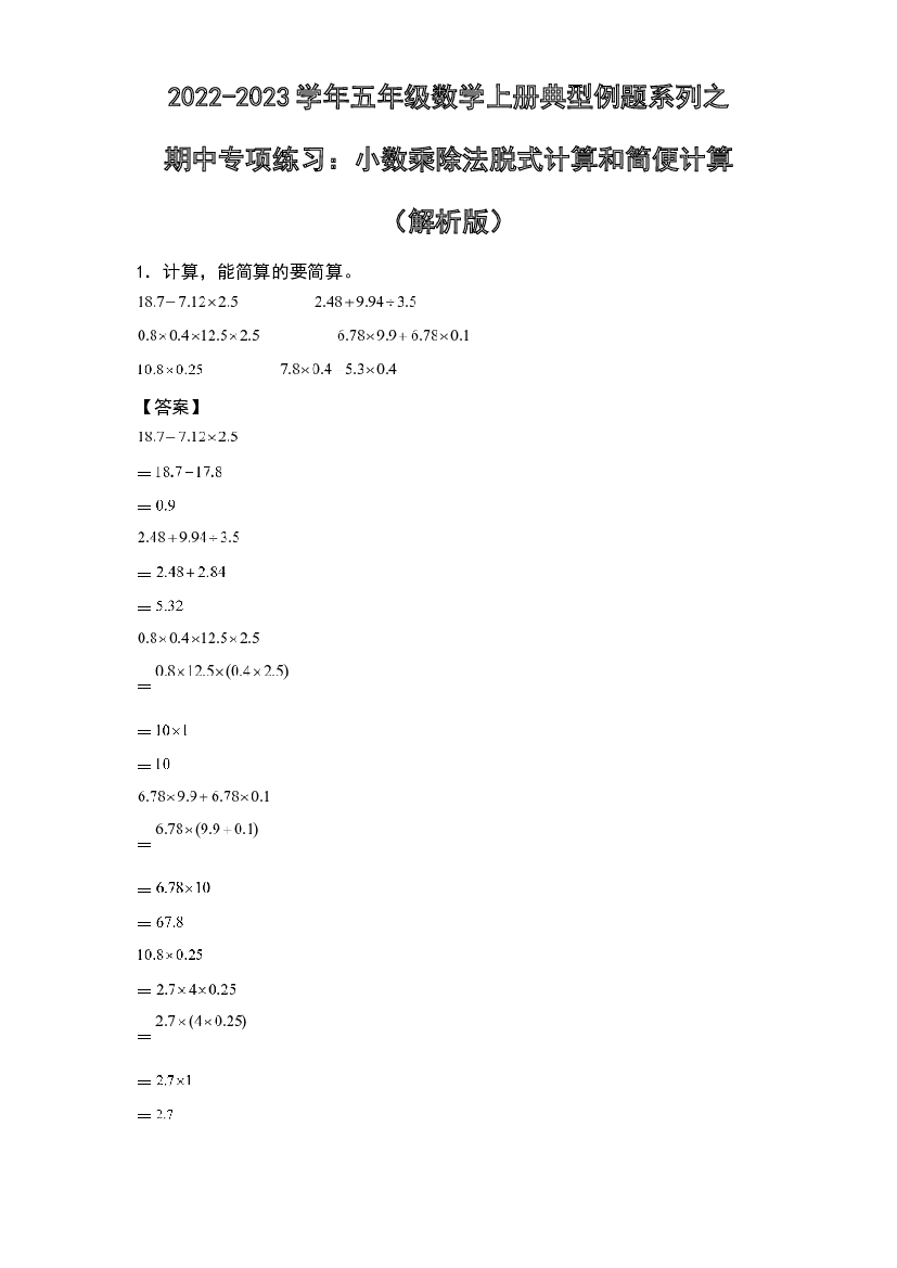 2022-2023学年五年级数学上册典型例题系列之期中专项练习：小数乘除法脱式计算与简便计算(含参考答案)人教版.docx 第1页