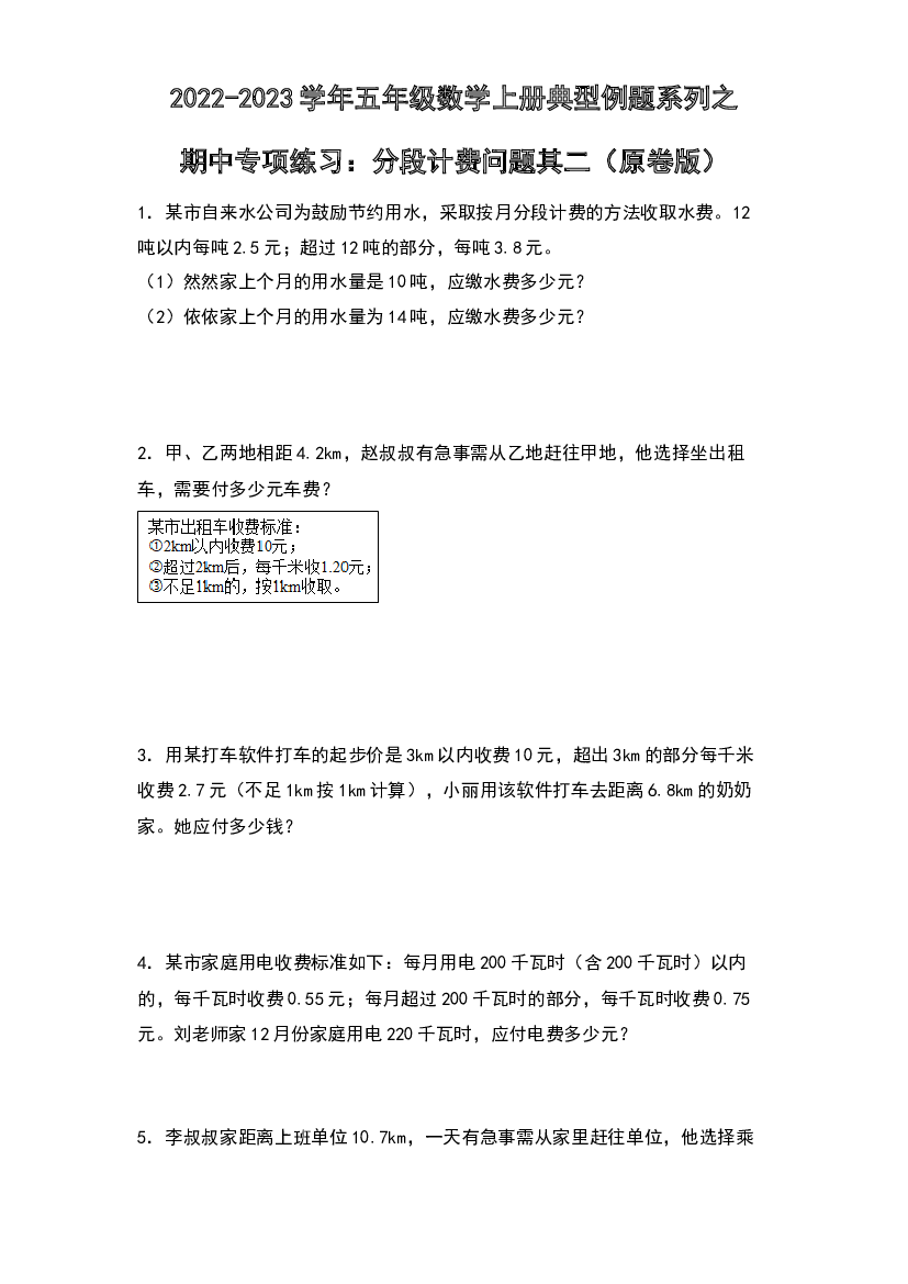 2022-2023学年五年级数学上册典型例题系列之期中专项练习：分段计费问题其二（原卷版）人教版.docx 第1页