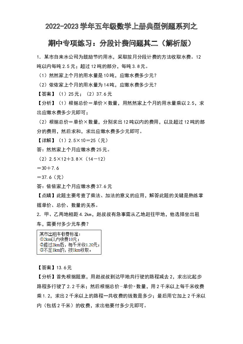 2022-2023学年五年级数学上册典型例题系列之期中专项练习：分段计费问题其二(含参考答案)人教版.docx 第1页