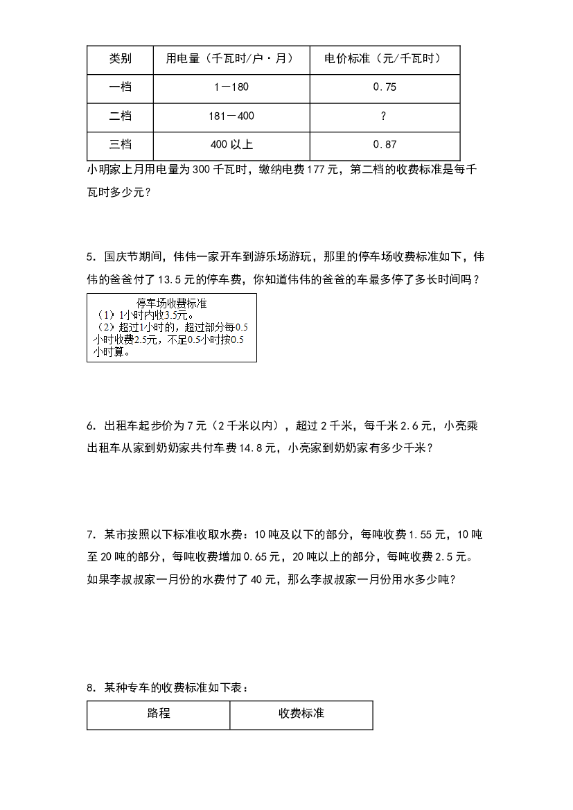 2022-2023学年五年级数学上册典型例题系列之期中专项练习：分段计费问题（原卷版）北师大版.docx 第2页