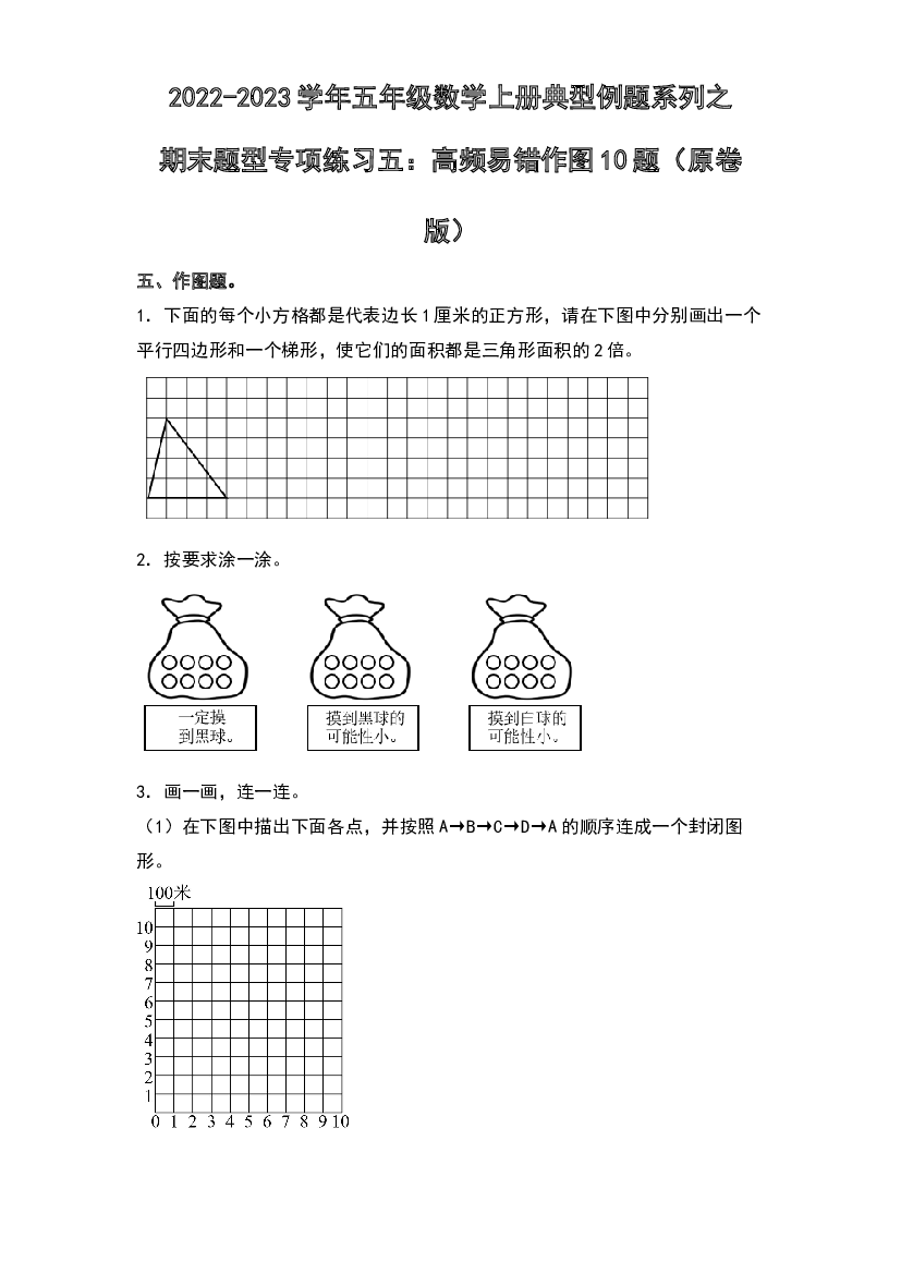 2022-2023学年五年级数学上册典型例题系列之期末题型专项练习五：高频易错作图10题（原卷版）人教版.docx 第1页