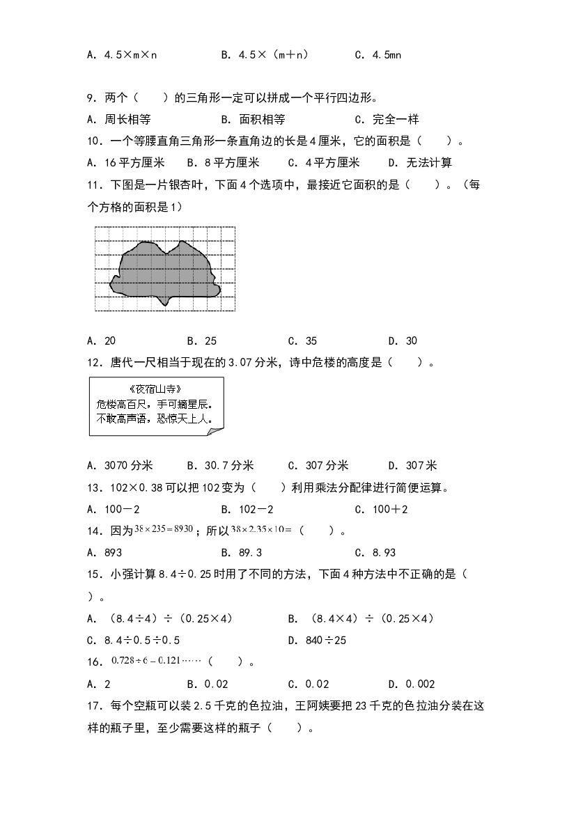 2022-2023学年五年级数学上册典型例题系列之期末题型专项练习三：高频易错选择40题（原卷版）人教版.docx 第2页