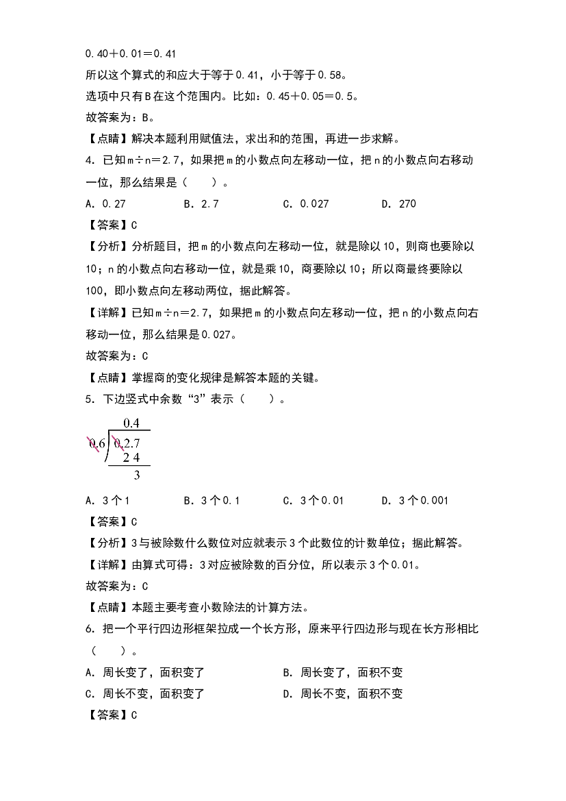 2022-2023学年五年级数学上册典型例题系列之期末题型专项练习三：高频易错选择40题(含参考答案)苏教版.docx 第2页