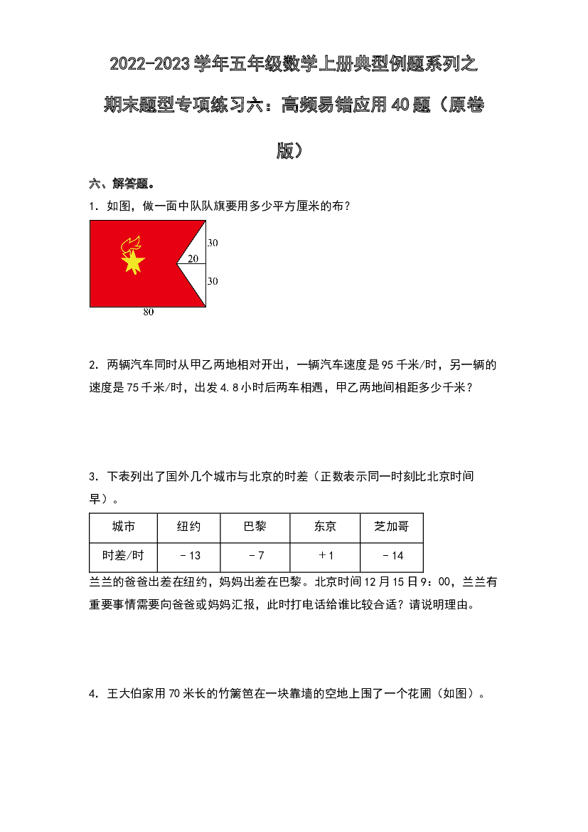 2022-2023学年五年级数学上册典型例题系列之期末题型专项练习六：高频易错应用40题（原卷版）苏教版.docx 第1页