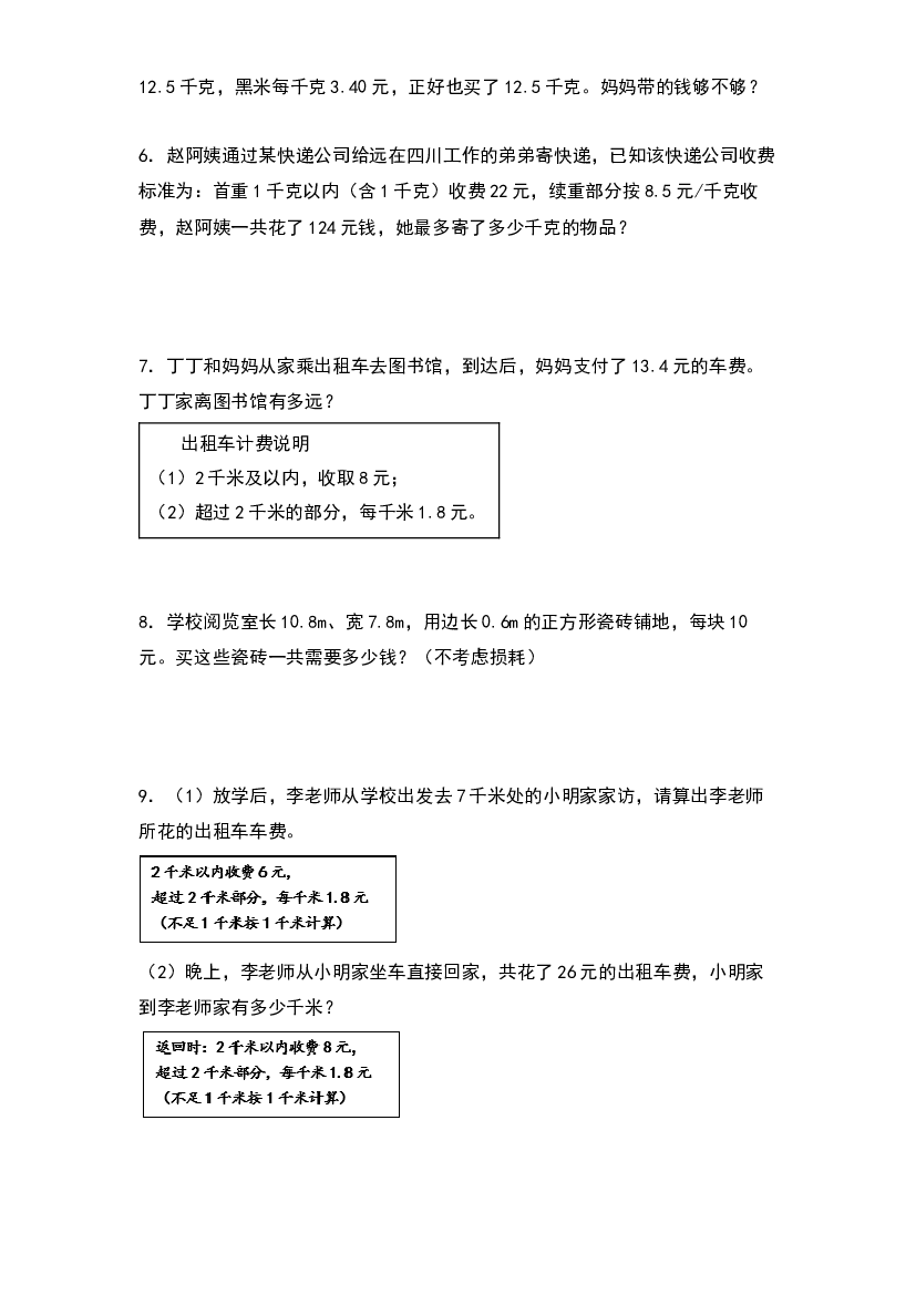 2022-2023学年五年级数学上册典型例题系列之期末题型专项练习六：高频易错应用40题（原卷版）人教版.docx 第2页