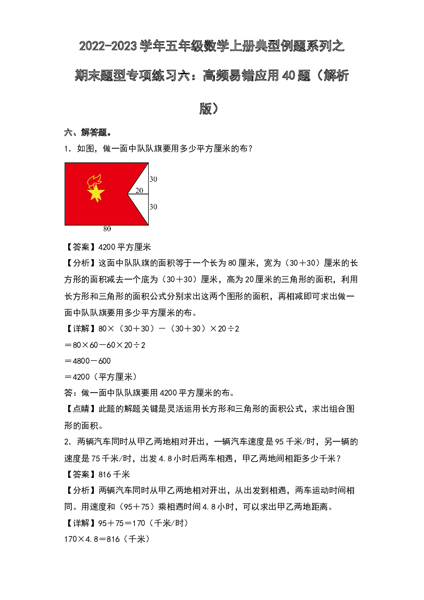 2022-2023学年五年级数学上册典型例题系列之期末题型专项练习六：高频易错应用40题(含参考答案)苏教版.docx 第1页