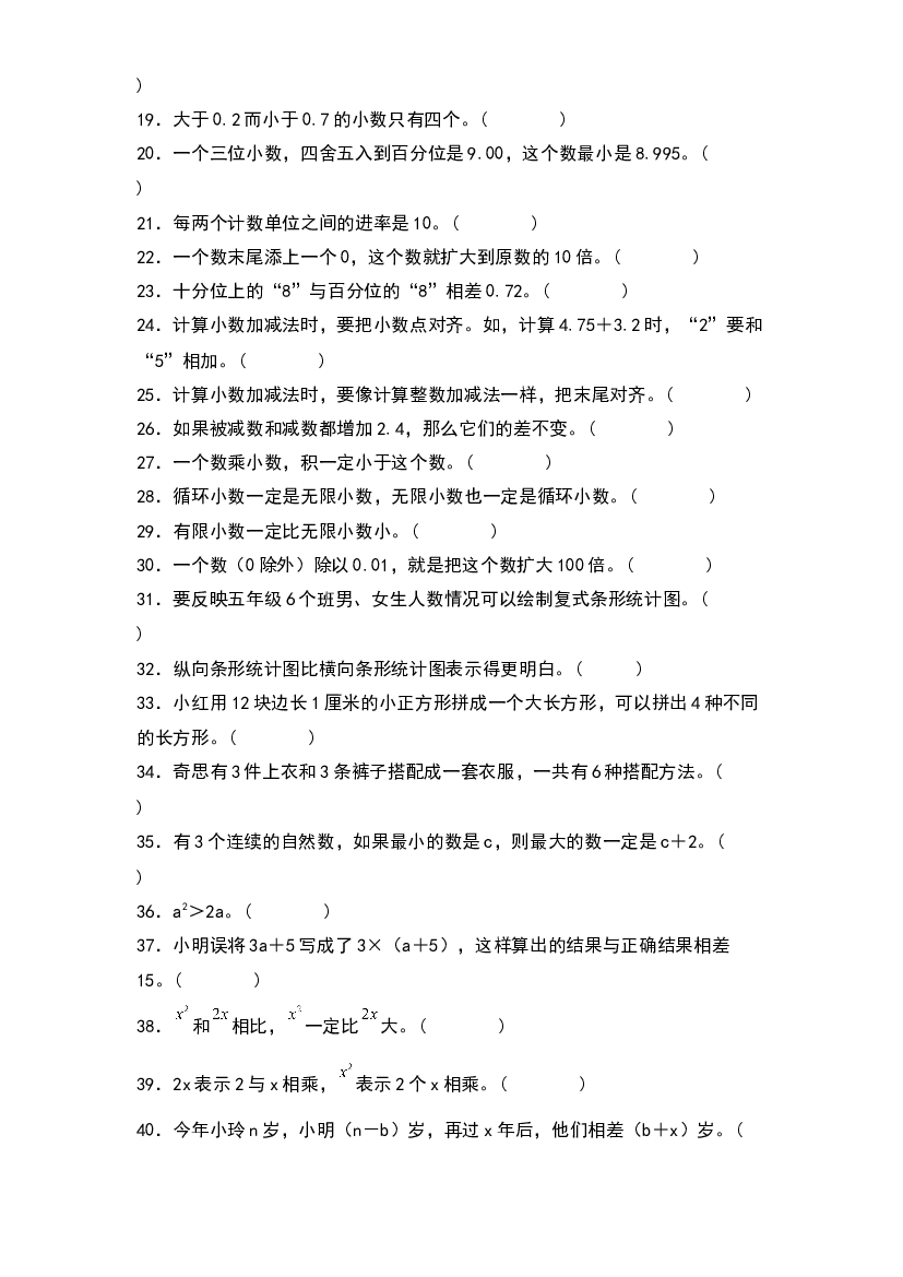 2022-2023学年五年级数学上册典型例题系列之期末题型专项练习二：高频易错判断40题（原卷版）苏教版.docx 第2页