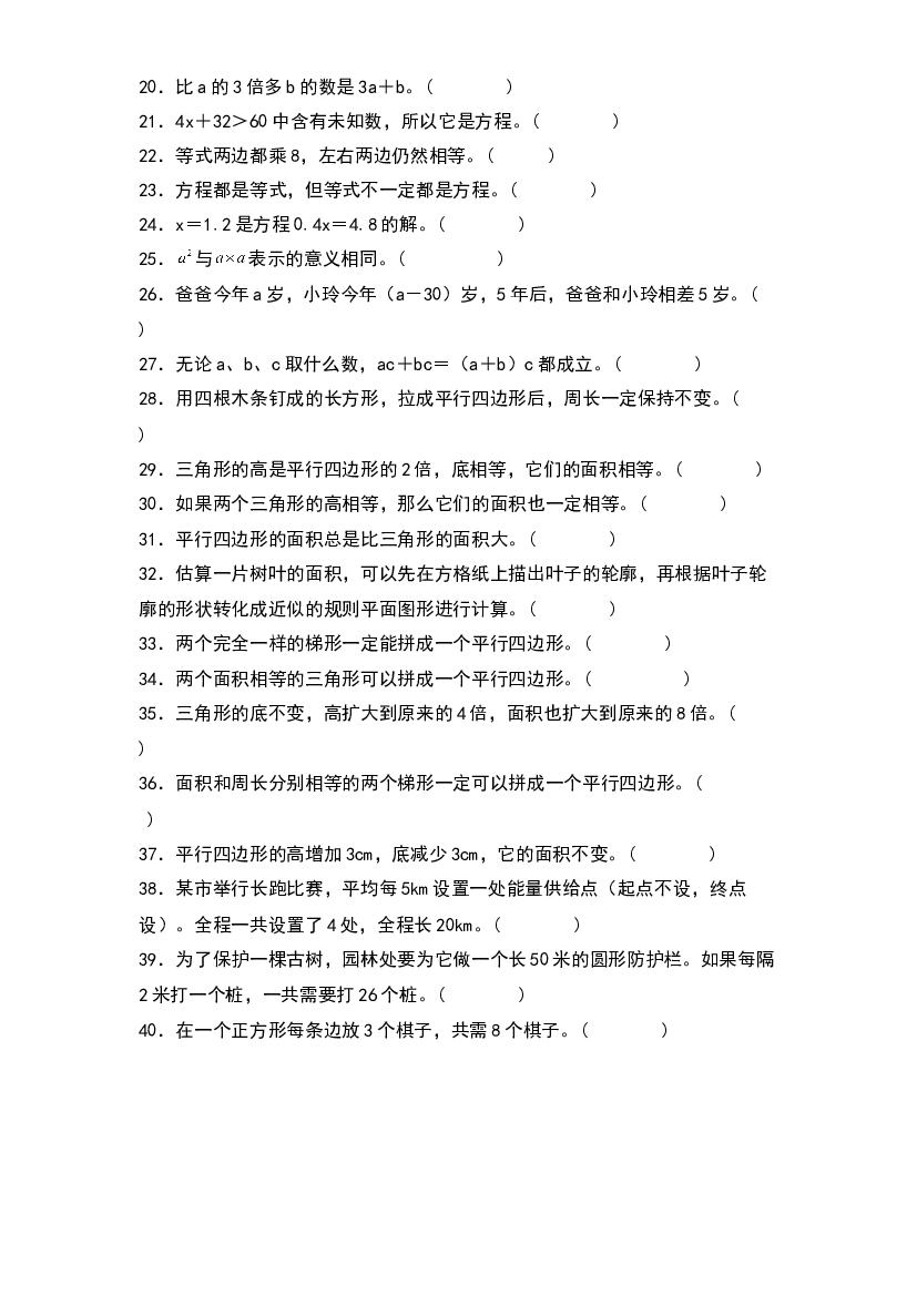 2022-2023学年五年级数学上册典型例题系列之期末题型专项练习二：高频易错判断40题（原卷版）人教版.docx 第2页