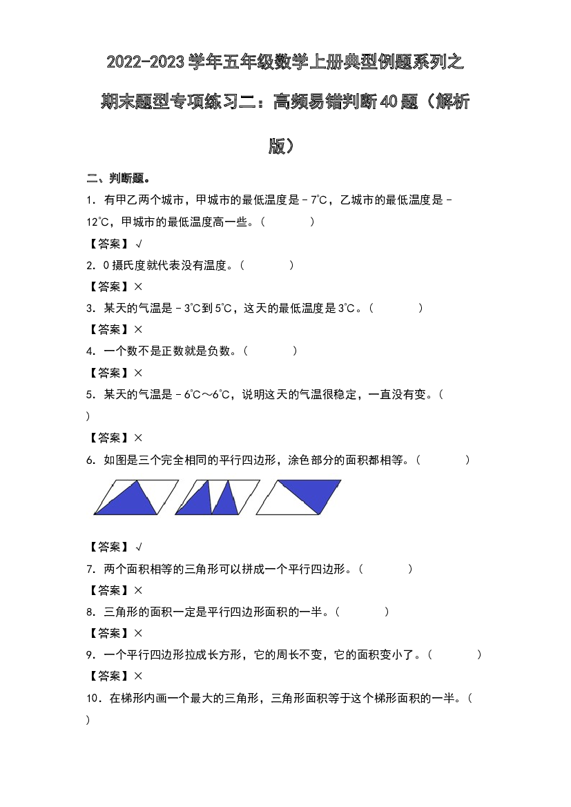 2022-2023学年五年级数学上册典型例题系列之期末题型专项练习二：高频易错判断40题(含参考答案)苏教版.docx 第1页