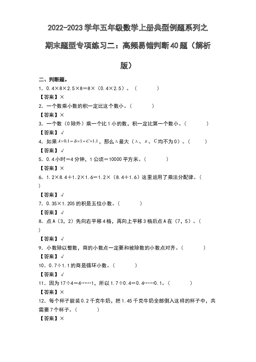 2022-2023学年五年级数学上册典型例题系列之期末题型专项练习二：高频易错判断40题(含参考答案)人教版.docx 第1页