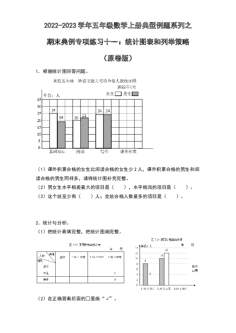 2022-2023学年五年级数学上册典型例题系列之期末典例专项练习十一：统计图表和列举策略（原卷版）苏教版.docx 第1页