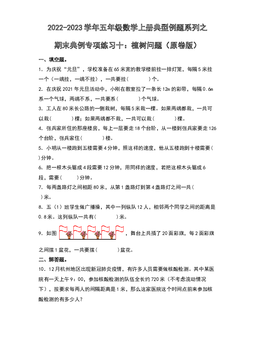 2022-2023学年五年级数学上册典型例题系列之期末典例专项练习十：植树问题（原卷版）人教版.docx 第1页