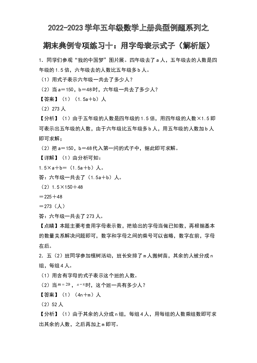 2022-2023学年五年级数学上册典型例题系列之期末典例专项练习十：用字母表示式子(含参考答案)苏教版.docx 第1页