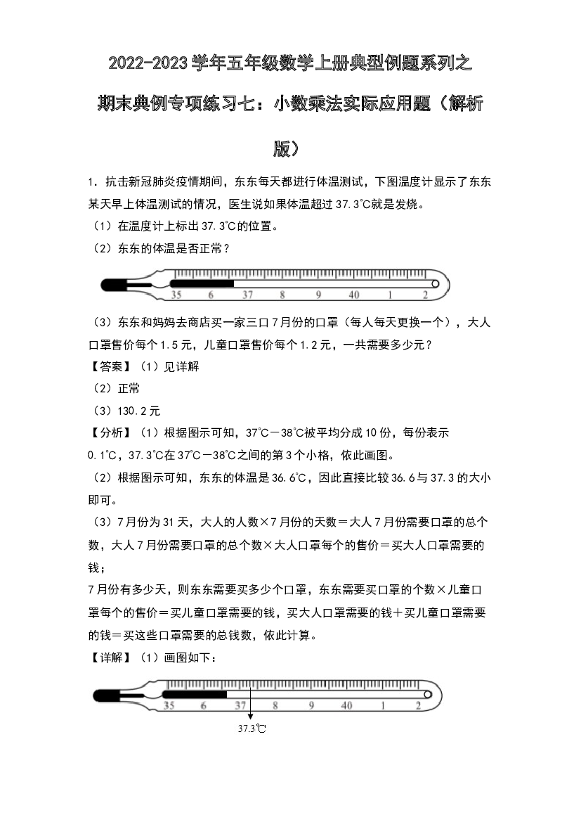 2022-2023学年五年级数学上册典型例题系列之期末典例专项练习七：小数乘法实际应用题(含参考答案)苏教版.docx 第1页