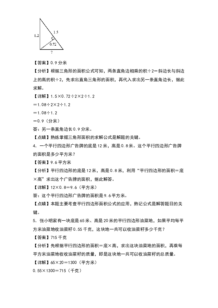 2022-2023学年五年级数学上册典型例题系列之期末典例专项练习九：多边形面积实际应用题(含参考答案)人教版.docx 第2页