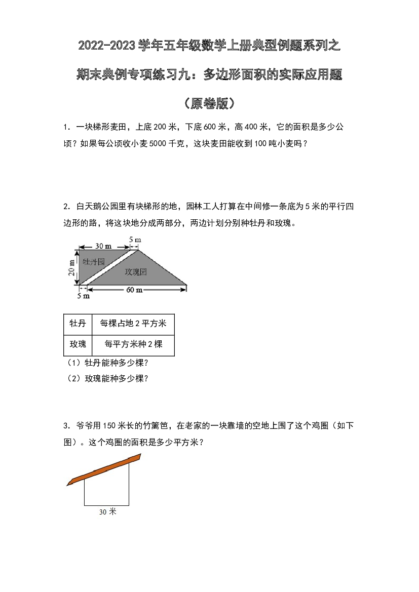 2022-2023学年五年级数学上册典型例题系列之期末典例专项练习九：多边形面积的实际应用题（原卷版）苏教版.docx 第1页