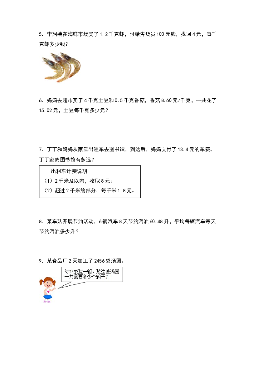 2022-2023学年五年级数学上册典型例题系列之期末典例专项练习八：小数除法实际应用题（原卷版）苏教版.docx 第2页