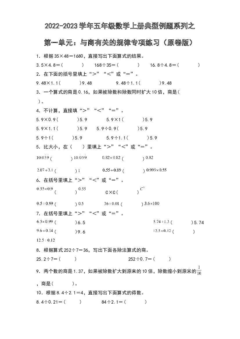 2022-2023学年五年级数学上册典型例题系列之第一单元：与商有关的规律专项练习（原卷版）北师大版.docx 第1页