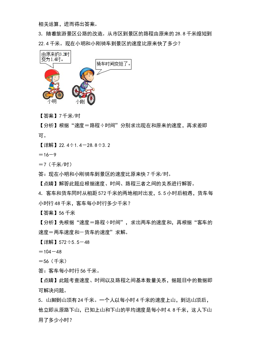 2022-2023学年五年级数学上册典型例题系列之第一单元：行程问题专项练习(含参考答案)北师大版.docx 第2页