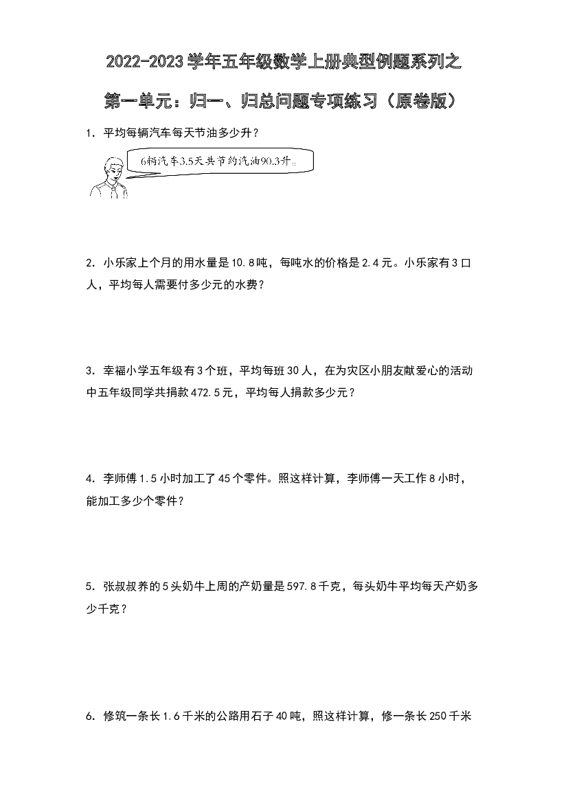 2022-2023学年五年级数学上册典型例题系列之第一单元：归一、归总问题专项练习（原卷版）北师大版.docx 第1页