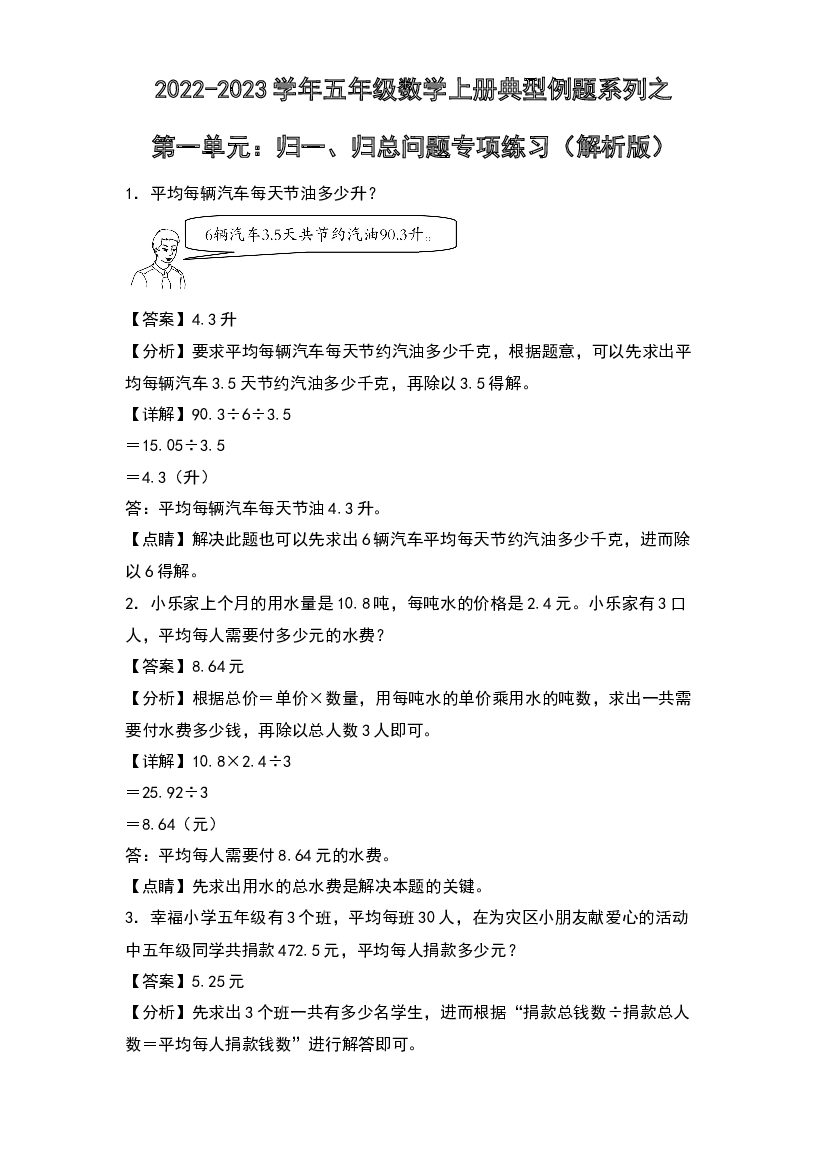 2022-2023学年五年级数学上册典型例题系列之第一单元：归一、归总问题专项练习(含参考答案)北师大版.docx 第1页