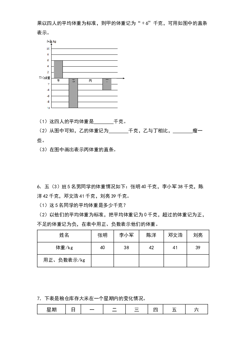 2022-2023学年五年级数学上册典型例题系列之第一单元：负数的实际应用专项练习（原卷版）苏教版.docx 第2页