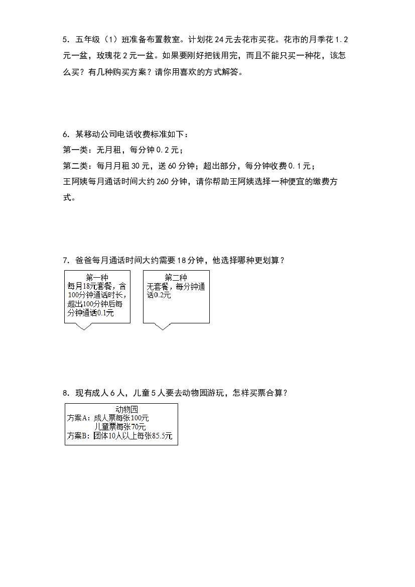 2022-2023学年五年级数学上册典型例题系列之第一单元：方案选择问题专项练习（原卷版）人教版.docx 第2页