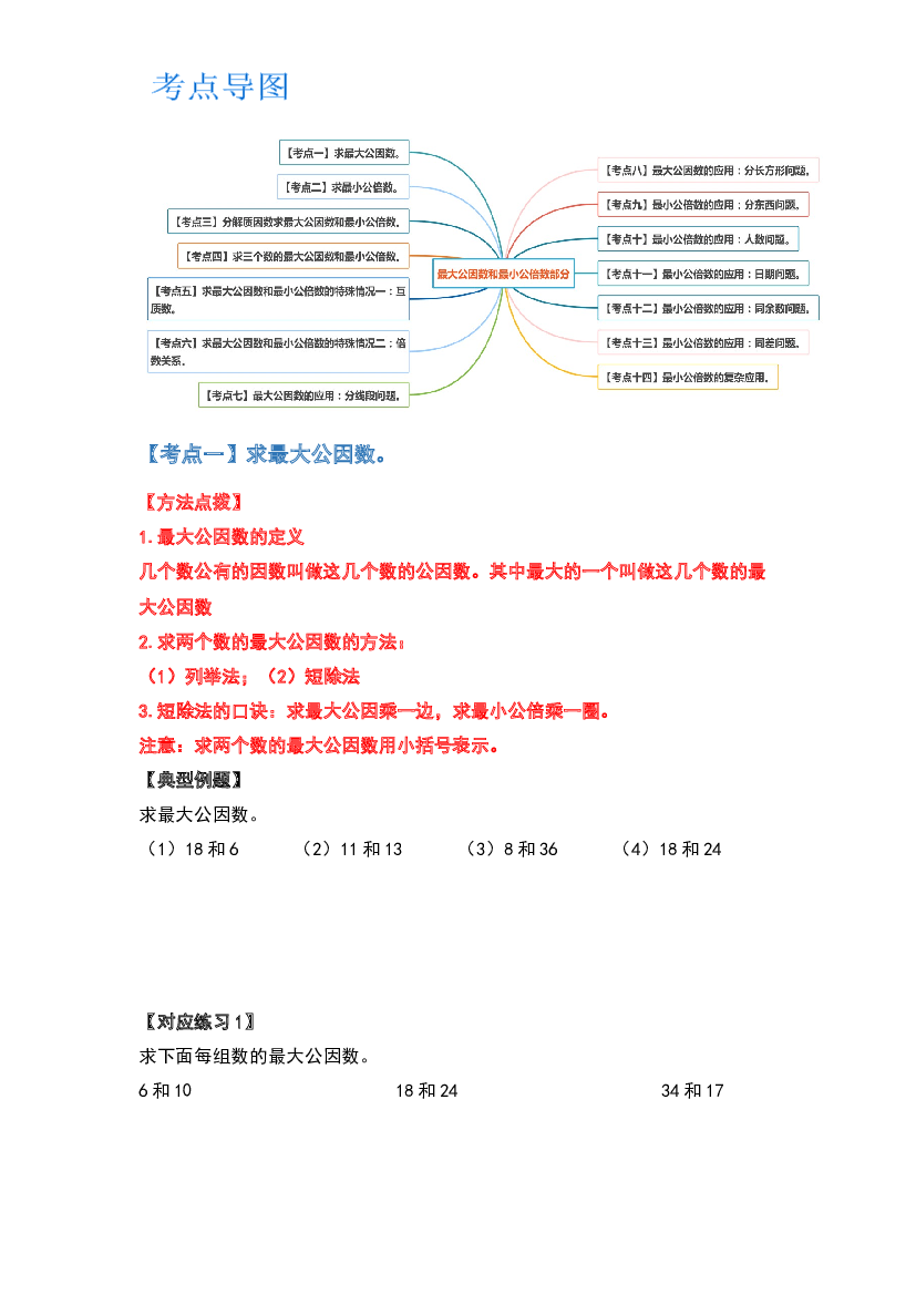2022-2023学年五年级数学上册典型例题系列之第五单元最大公因数与最小公倍数部分（原卷版）北师大版.docx 第2页