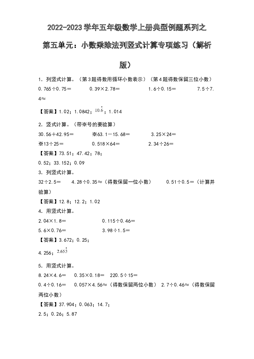 2022-2023学年五年级数学上册典型例题系列之第五单元：小数乘除法列竖式计算专项练习(含参考答案)苏教版.docx 第1页
