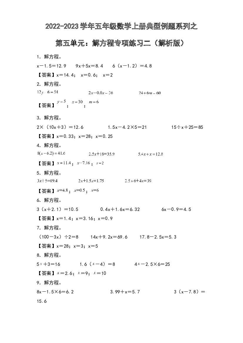 2022-2023学年五年级数学上册典型例题系列之第五单元：解方程专项练习二(含参考答案)人教版.docx 第1页