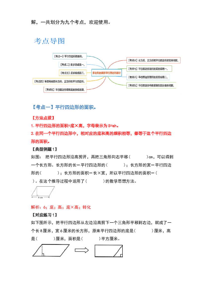 2022-2023学年五年级数学上册典型例题系列之第四单元多边形的面积平行四边形部分(含参考答案)北师大版.docx 第2页